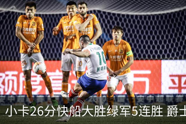小卡26分快船大胜绿军5连胜 爵士送黄蜂3连败