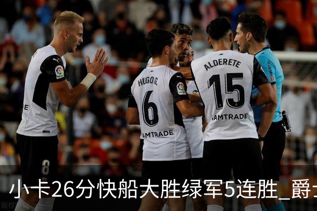 小卡26分快船大胜绿军5连胜 爵士送黄蜂3连败