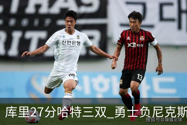 库里27分哈特三双 勇士负尼克斯跌回西部第十