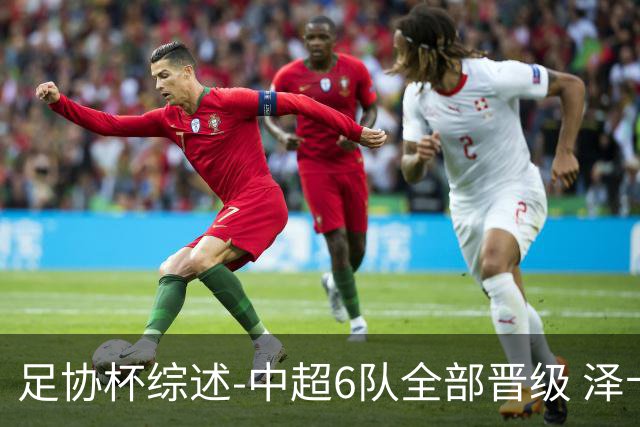 足协杯综述-中超6队全部晋级 泽卡戴帽泰山5-0 成都队4-0