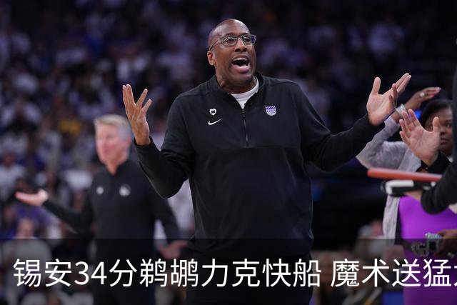锡安34分鹈鹕力克快船 魔术送猛龙6连败