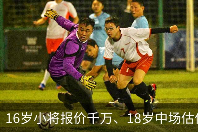16岁小将报价千万、18岁中场估值7000万，阿森纳疯狂囤积年轻新星